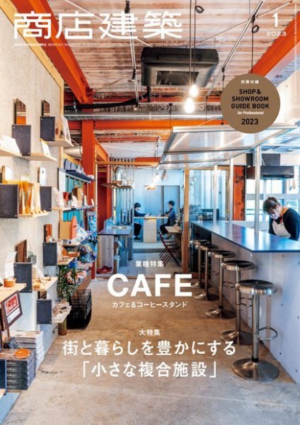 商店建築2023年1月号 – Ryo Matsui Architects